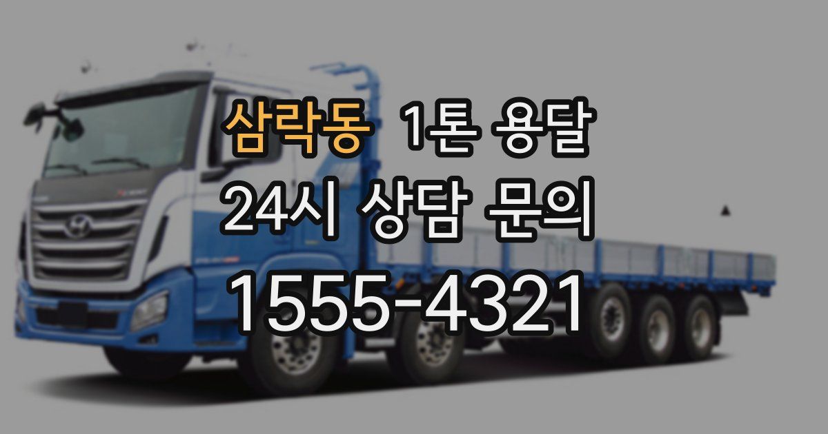 삼락동 1톤 용달