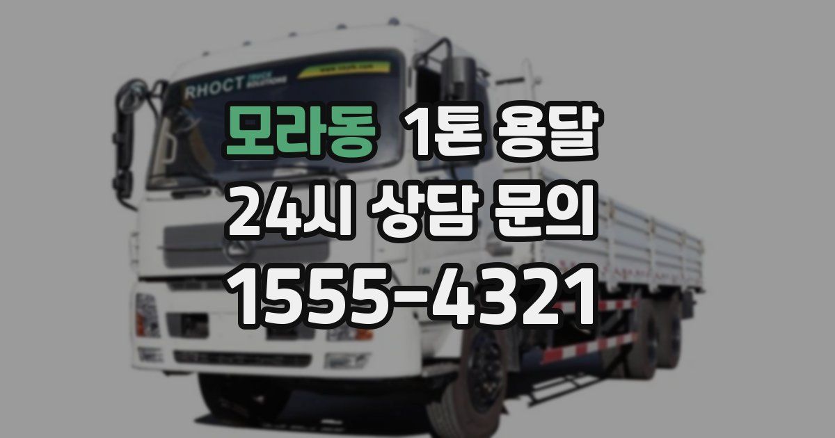 모라동 1톤 용달