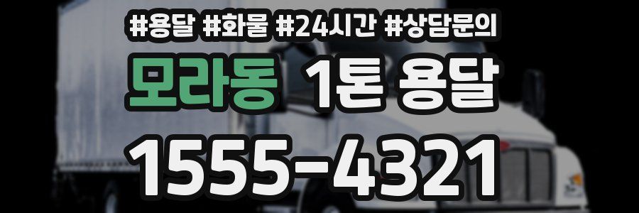 모라동 1톤 용달