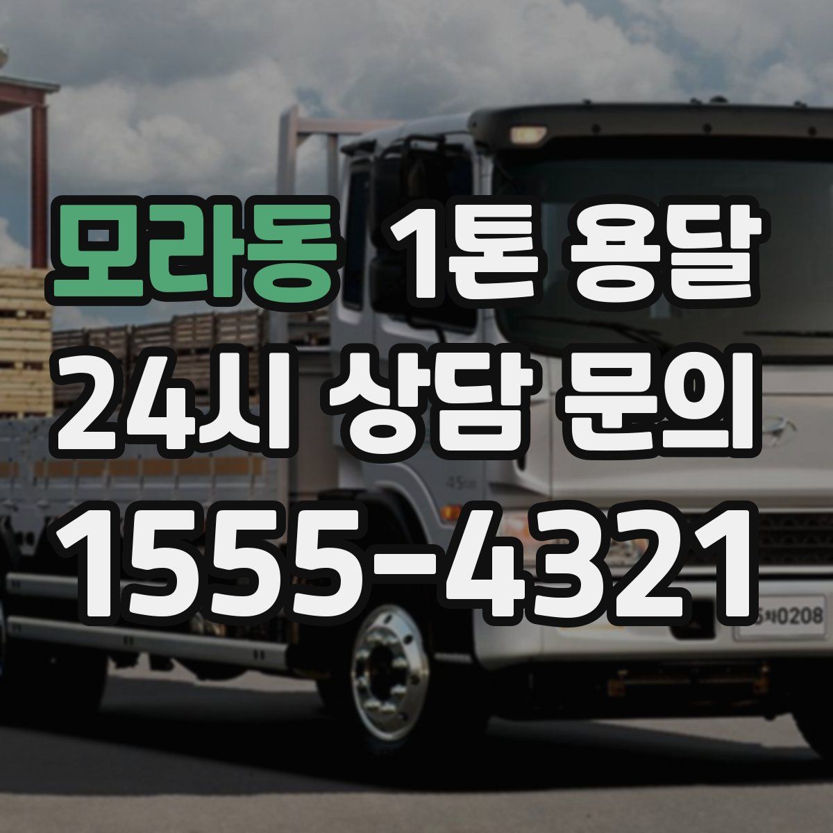 모라동 1톤 용달