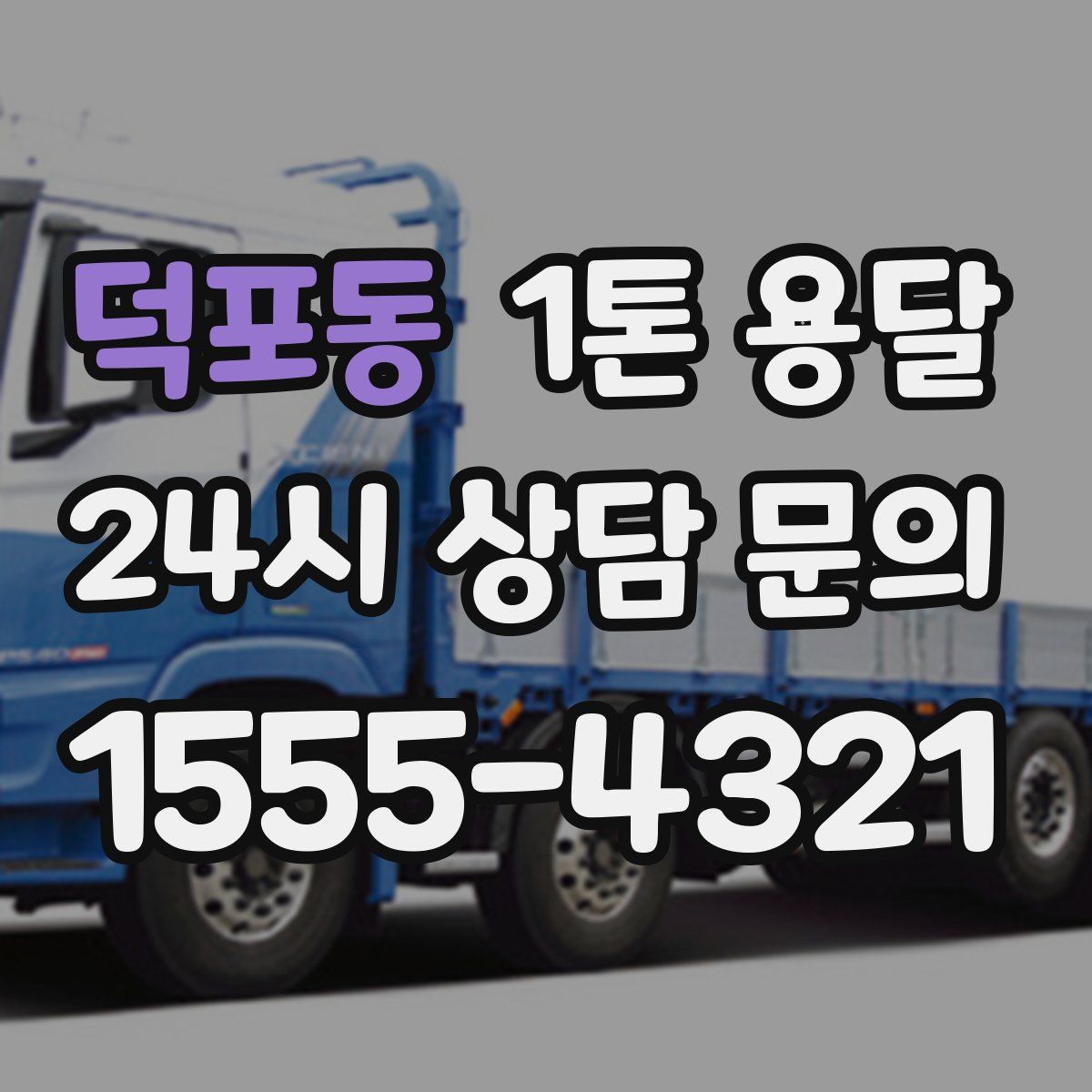 덕포동 1톤 용달