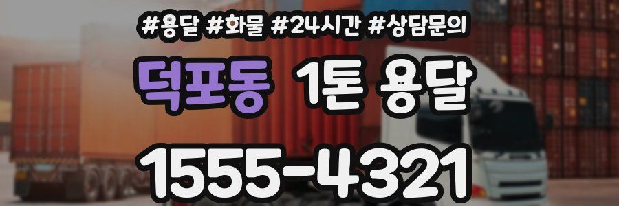 덕포동 1톤 용달