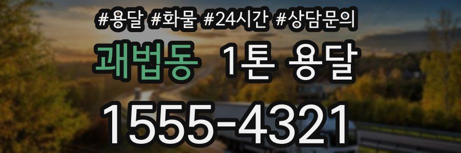 괘법동 1톤 용달