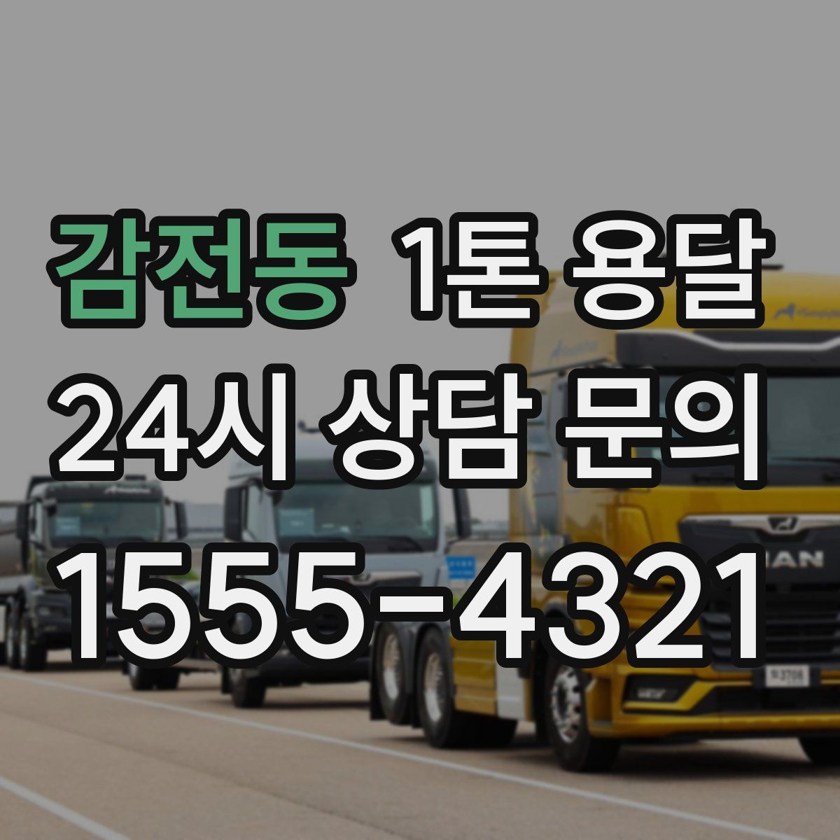 감전동 1톤 용달