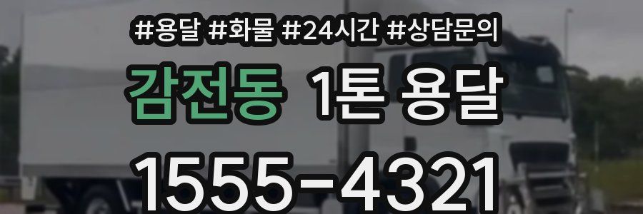감전동 1톤 용달