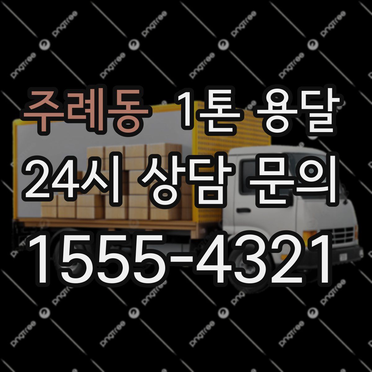 주례동 1톤 용달