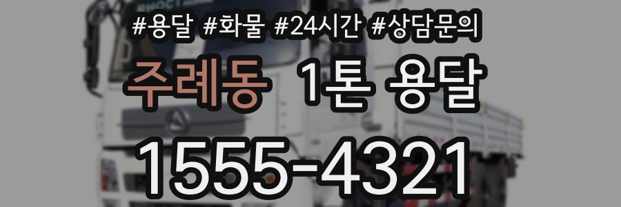 주례동 1톤 용달