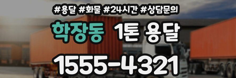 학장동 1톤 용달