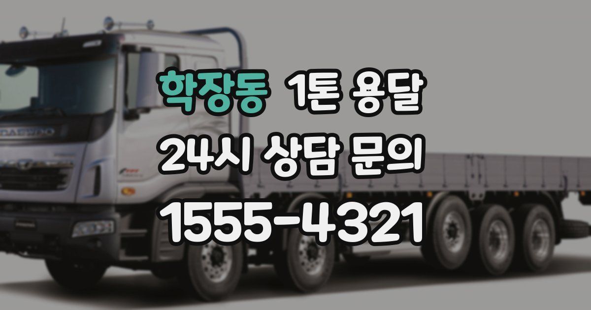 학장동 1톤 용달