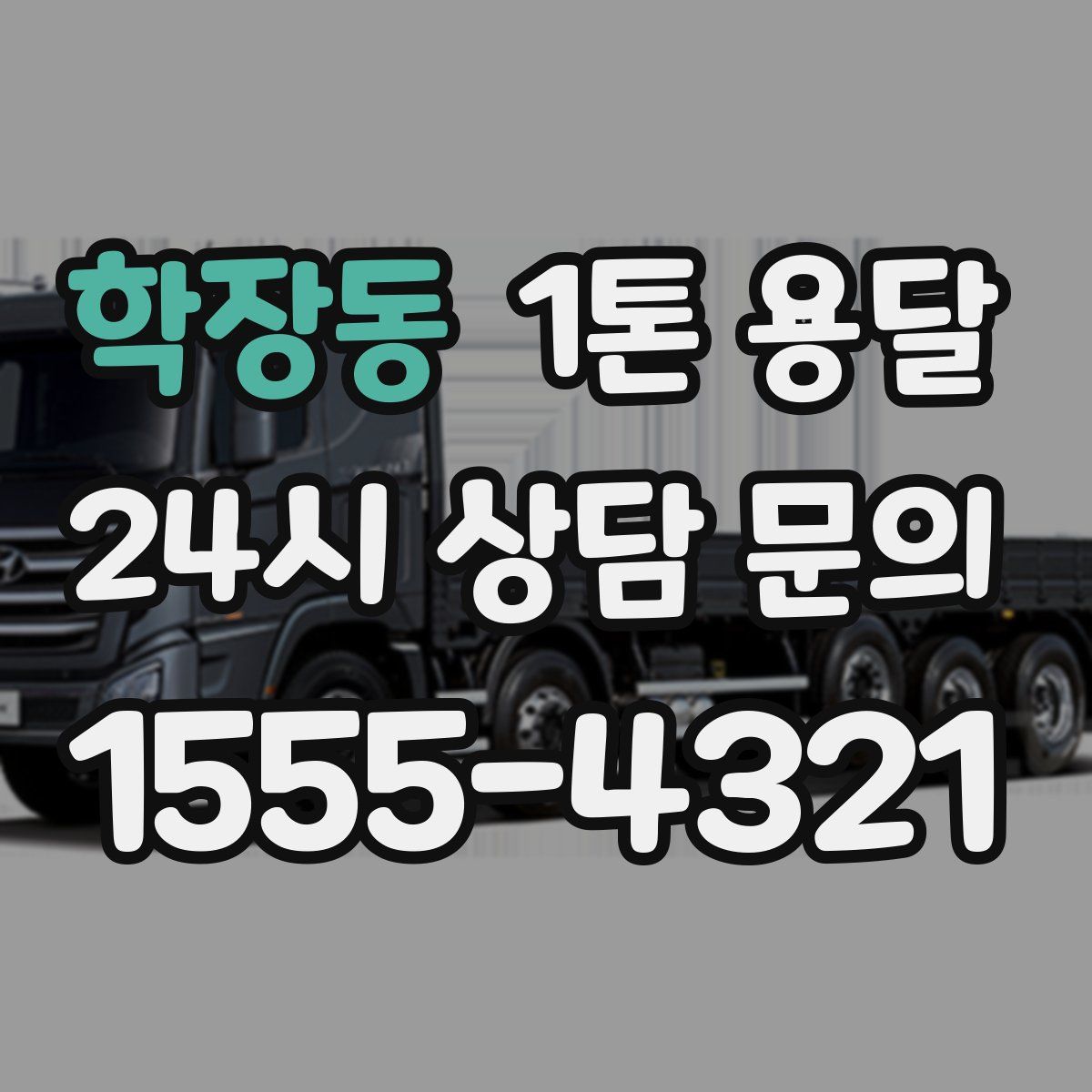 학장동 1톤 용달
