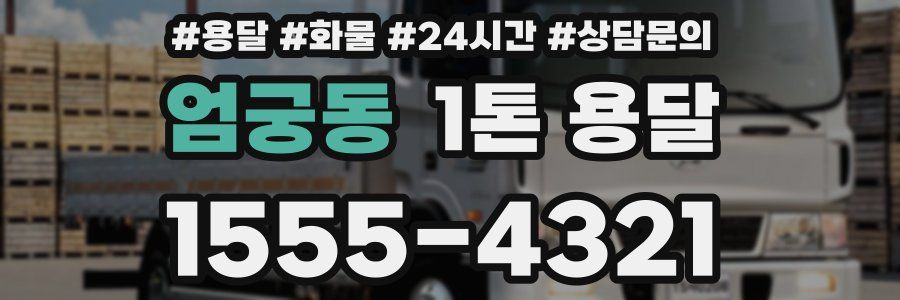 엄궁동 1톤 용달