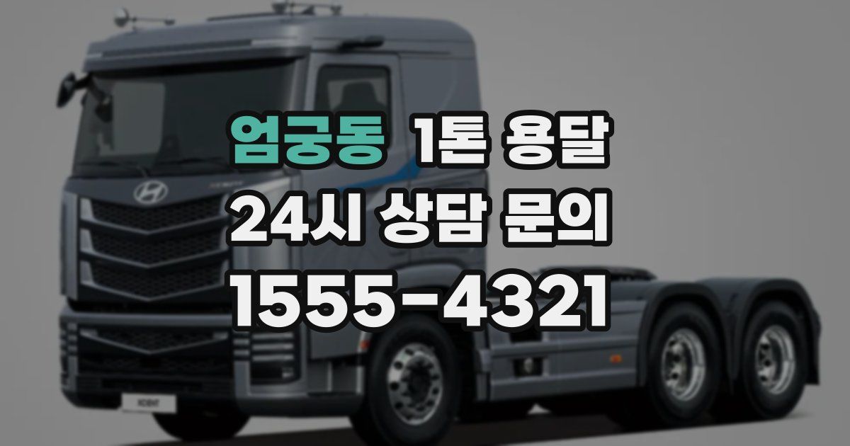 엄궁동 1톤 용달