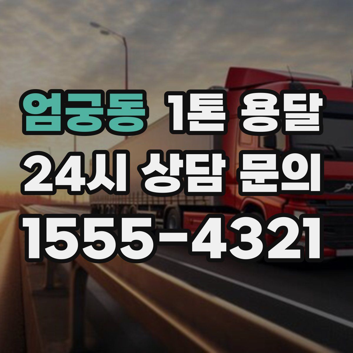 엄궁동 1톤 용달