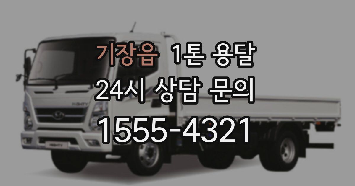 기장읍 1톤 용달