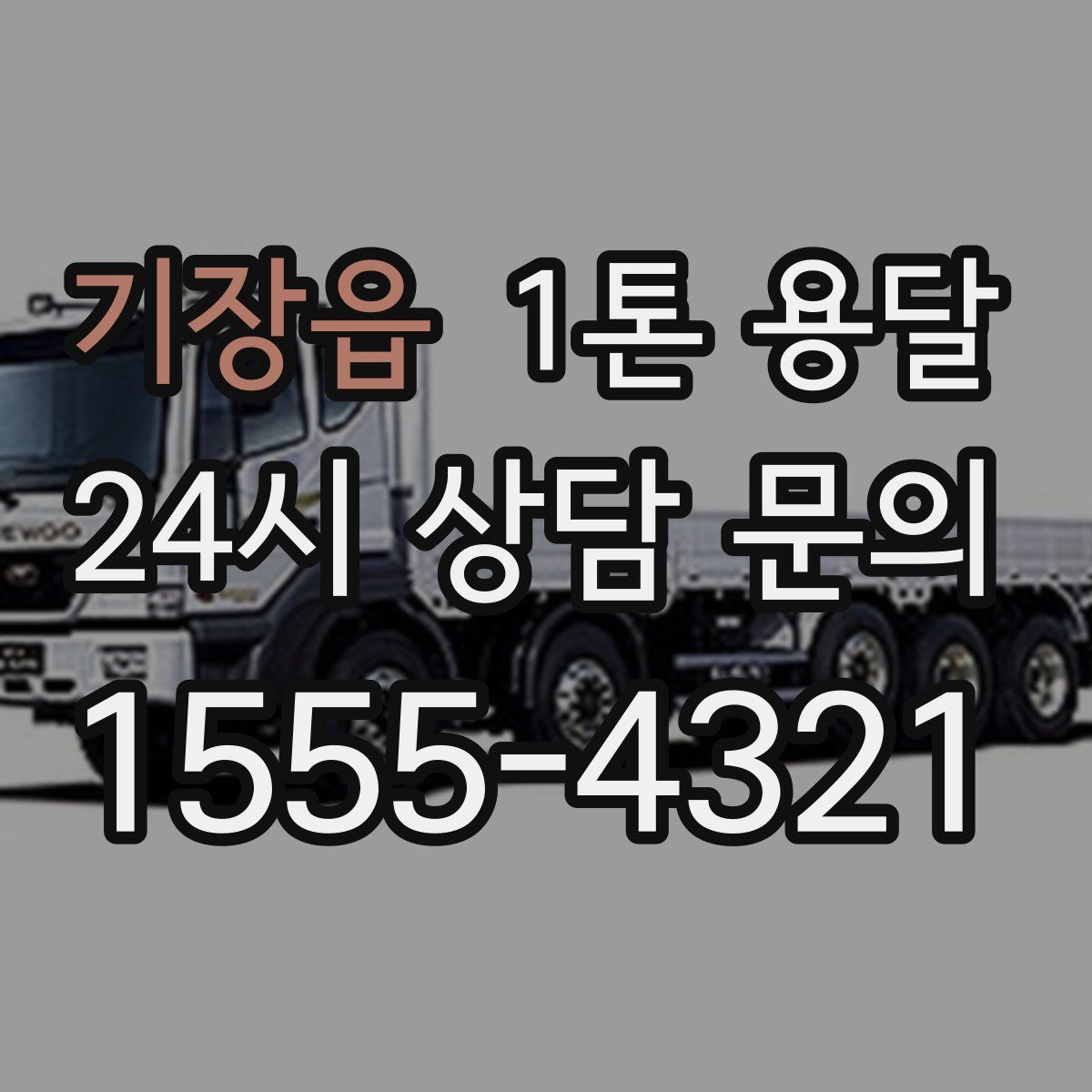 기장읍 1톤 용달