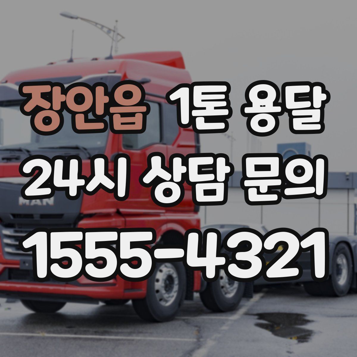 장안읍 1톤 용달