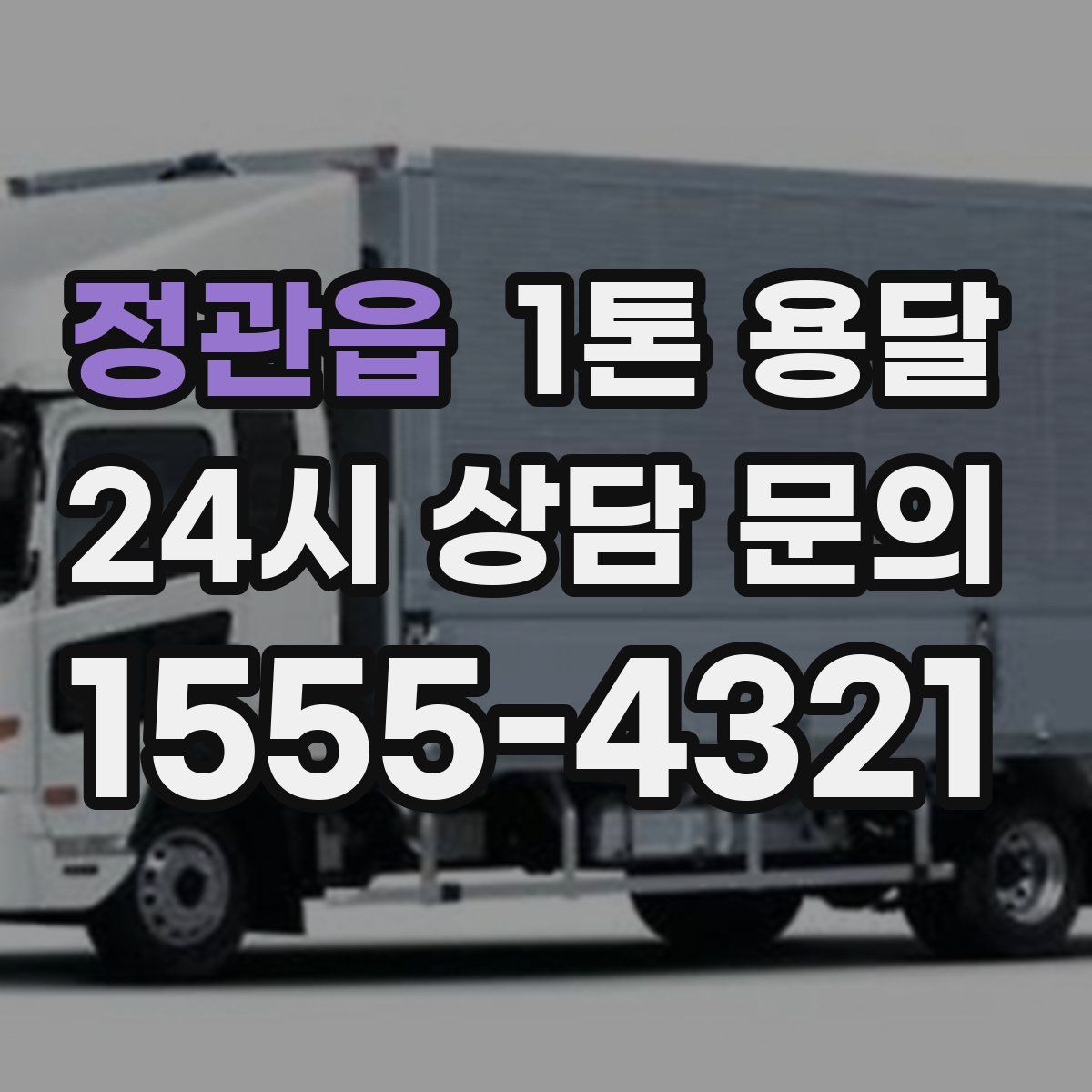 정관읍 1톤 용달