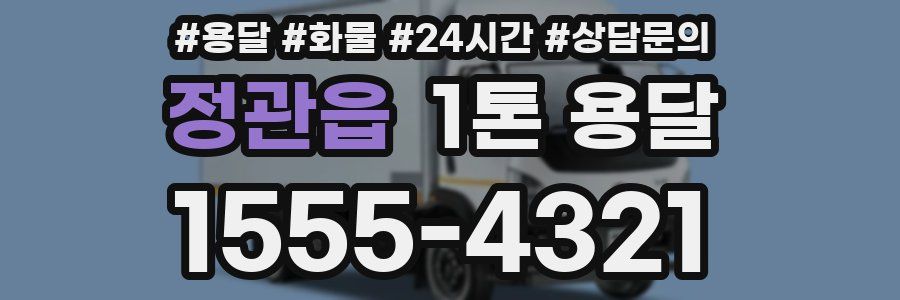 정관읍 1톤 용달