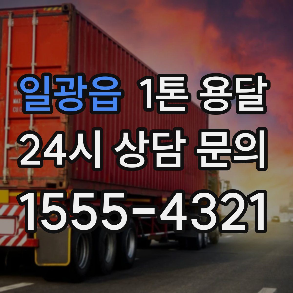 일광읍 1톤 용달