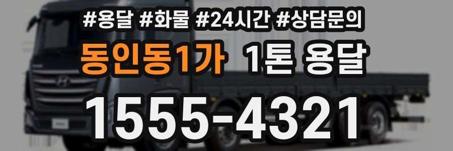 동인동1가 1톤 용달