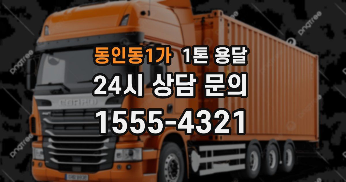 동인동1가 1톤 용달