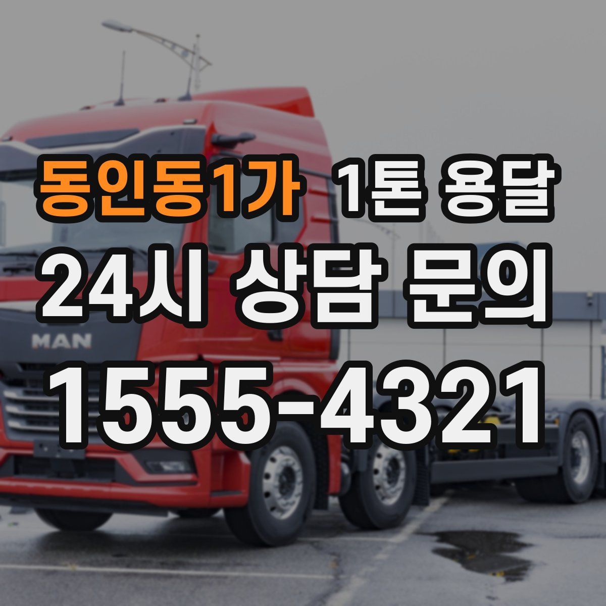 동인동1가 1톤 용달