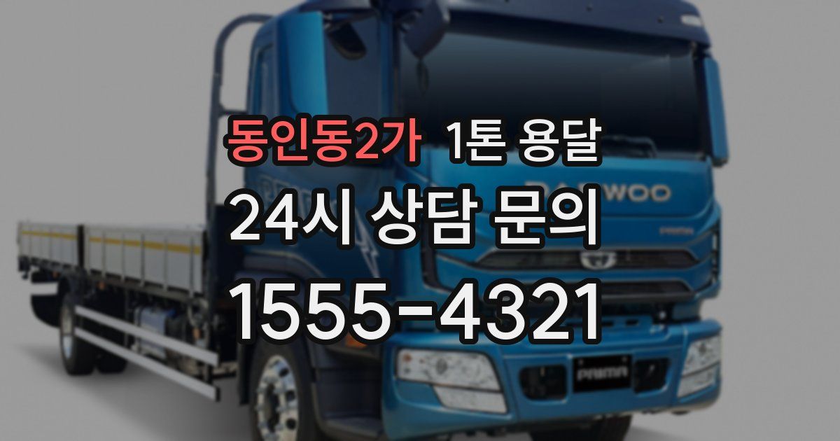 동인동2가 1톤 용달