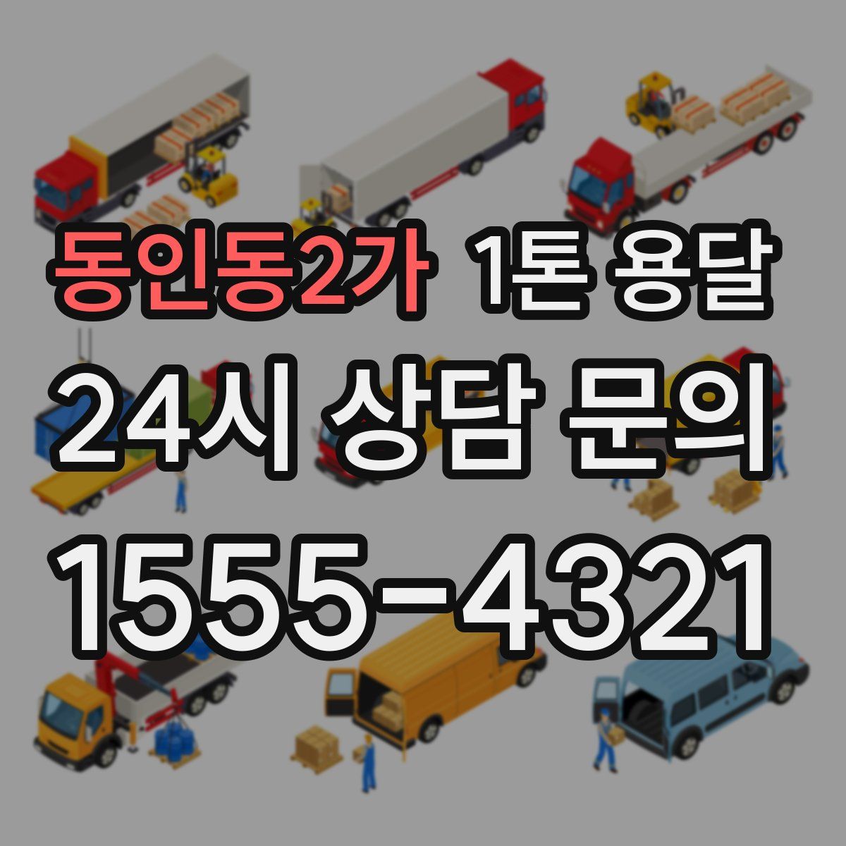 동인동2가 1톤 용달