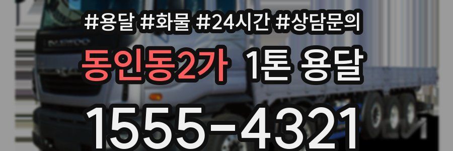 동인동2가 1톤 용달