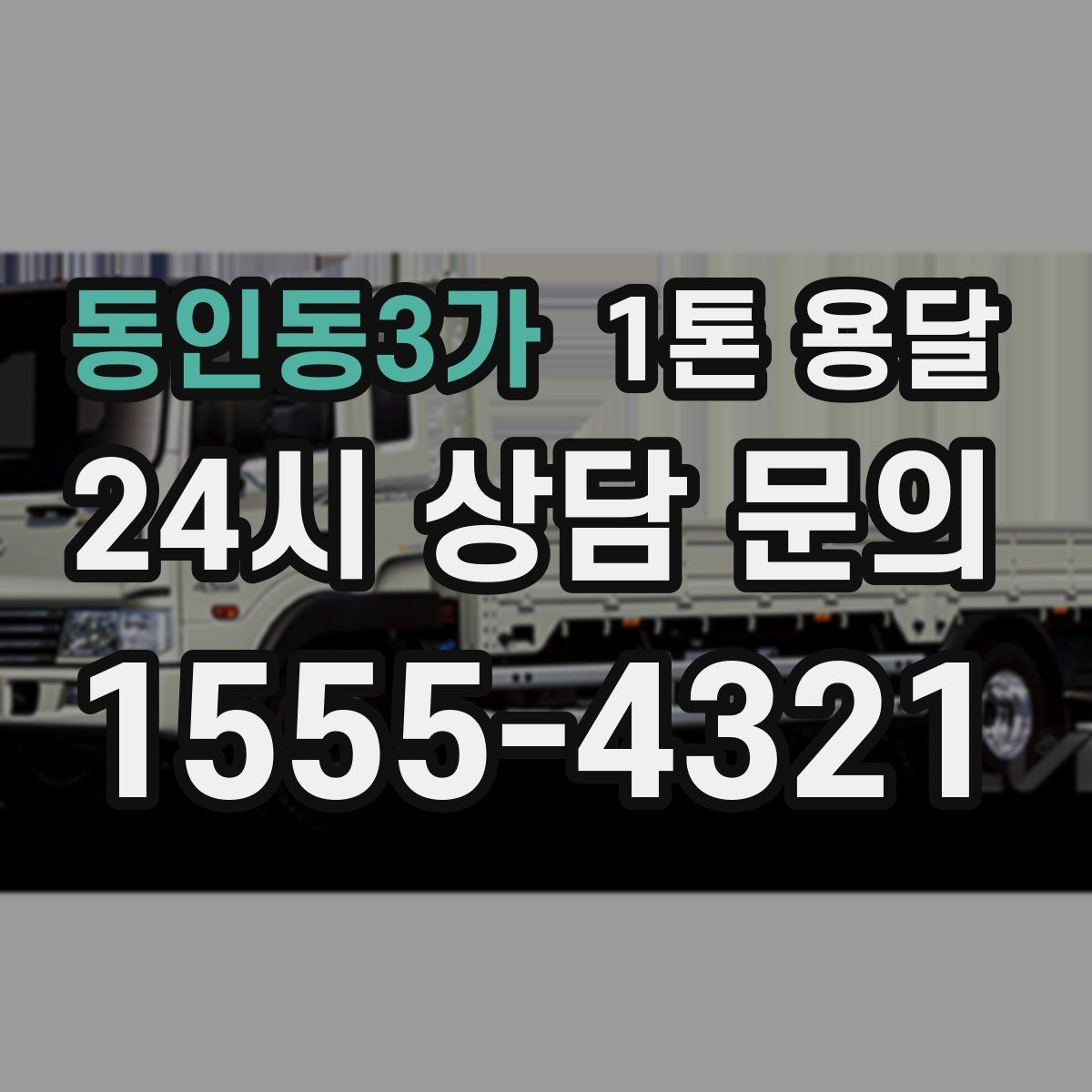동인동3가 1톤 용달