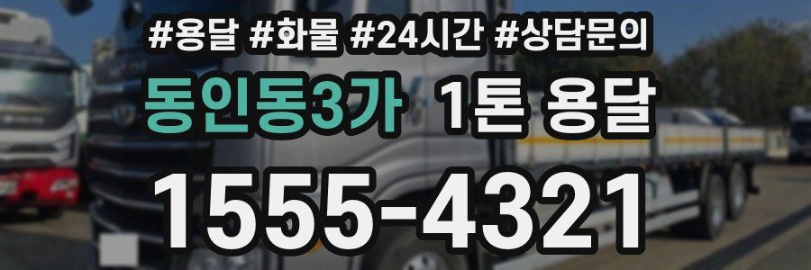 동인동3가 1톤 용달