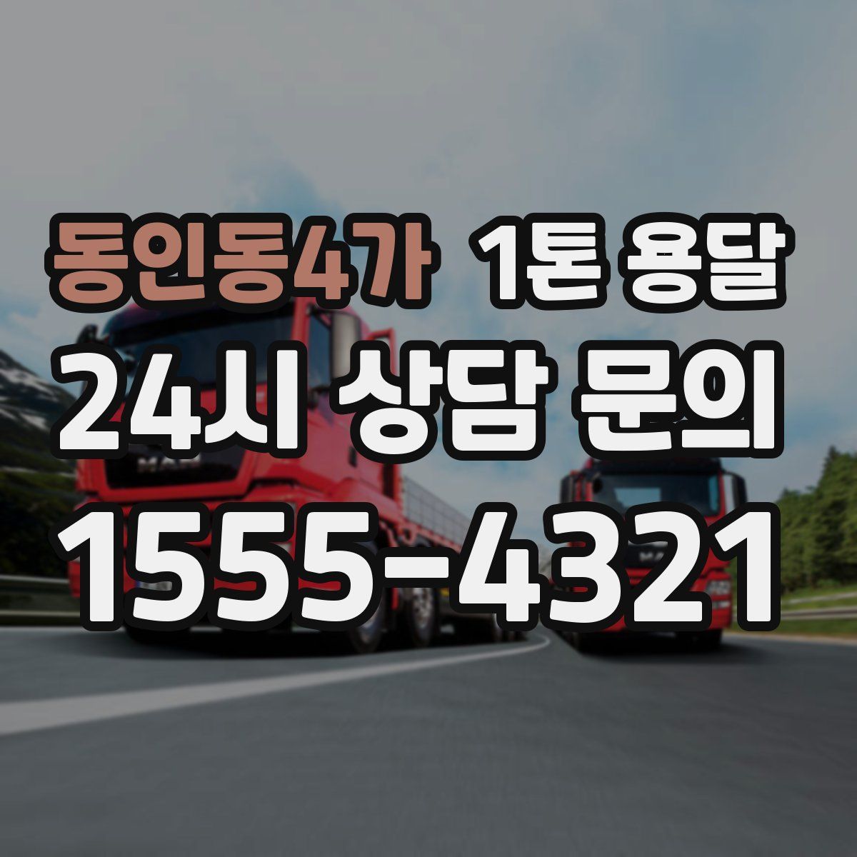 동인동4가 1톤 용달