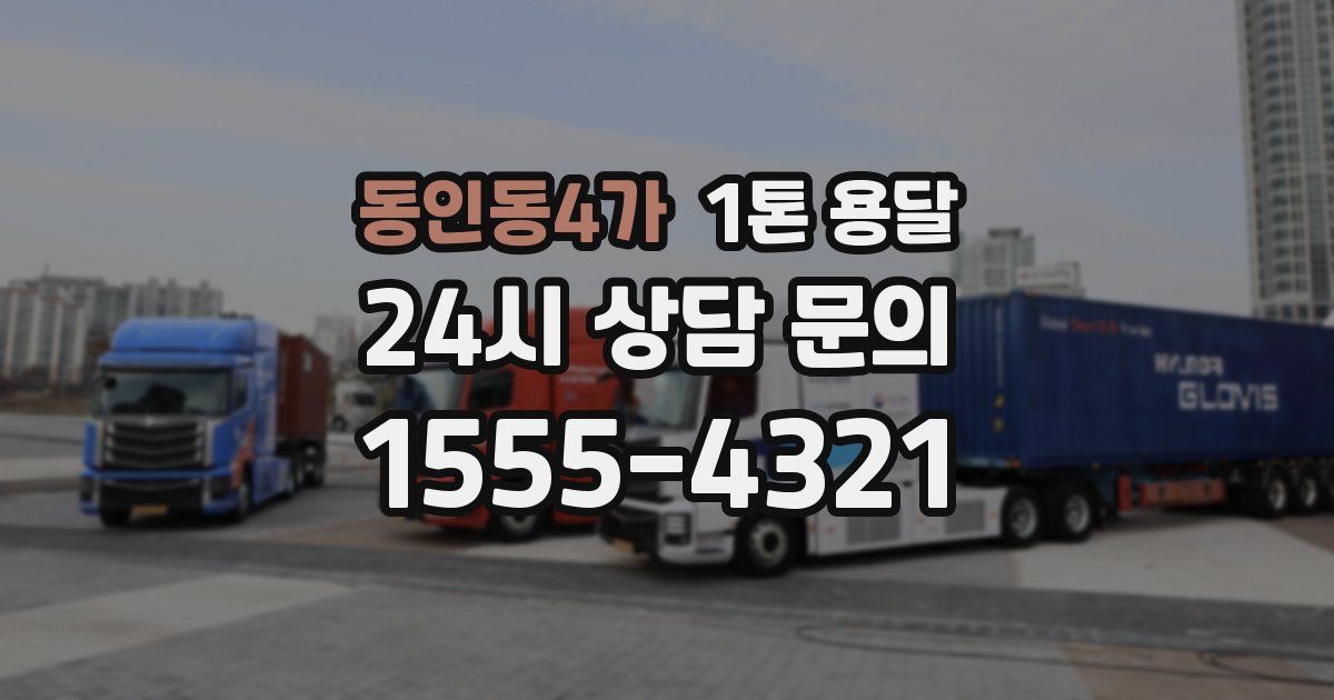 동인동4가 1톤 용달