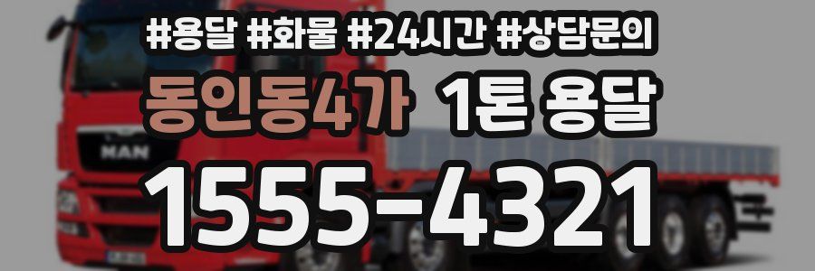 동인동4가 1톤 용달
