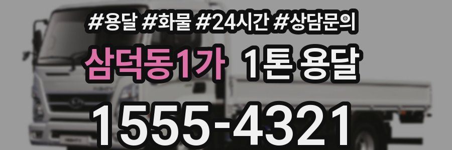 삼덕동1가 1톤 용달