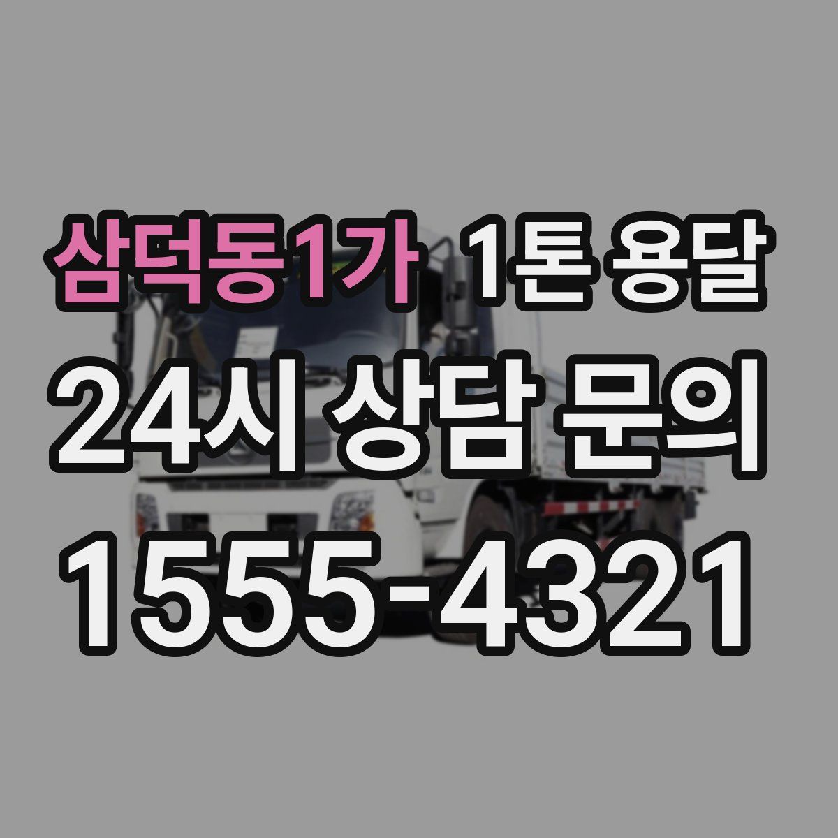 삼덕동1가 1톤 용달