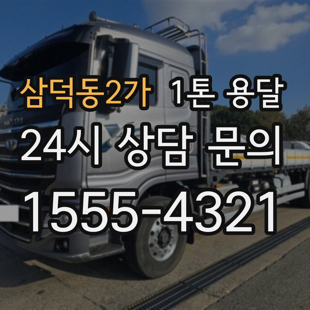 삼덕동2가 1톤 용달