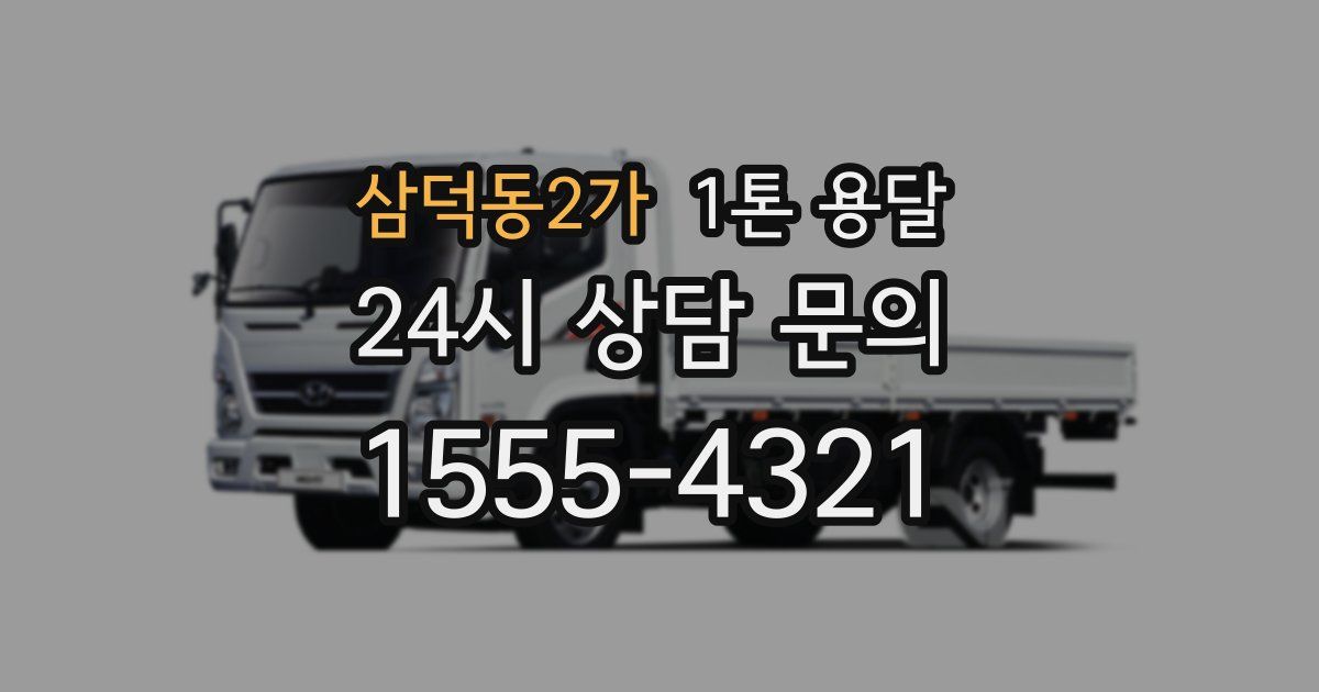 삼덕동2가 1톤 용달