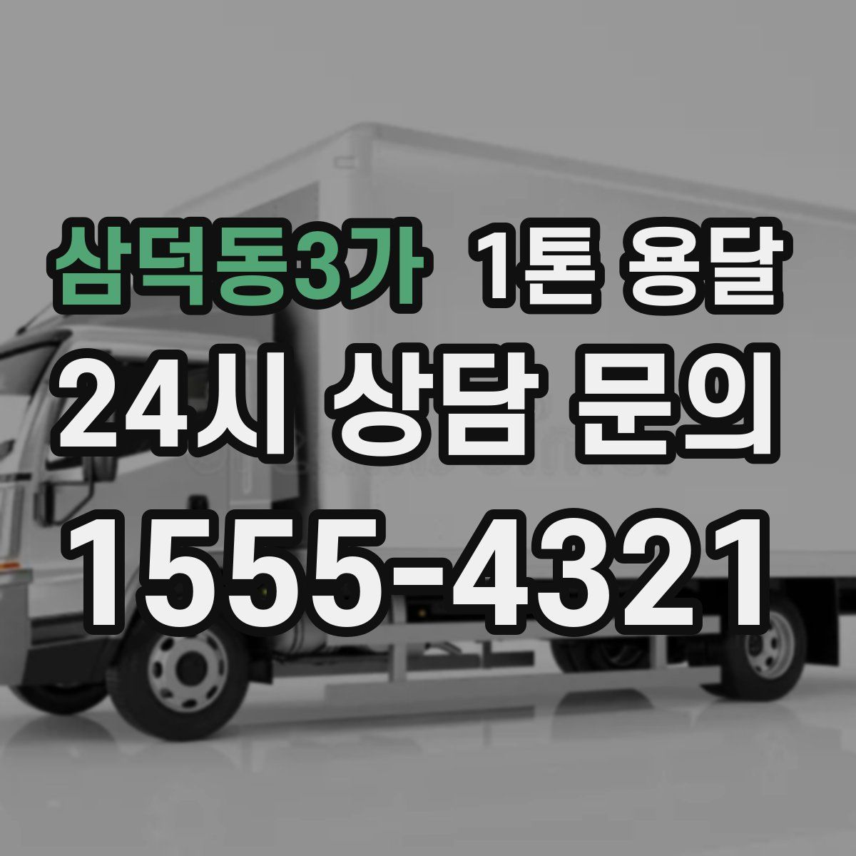 삼덕동3가 1톤 용달
