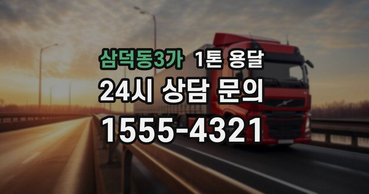 삼덕동3가 1톤 용달
