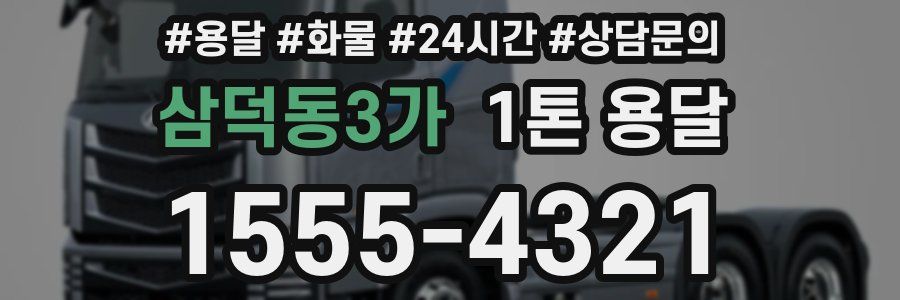 삼덕동3가 1톤 용달