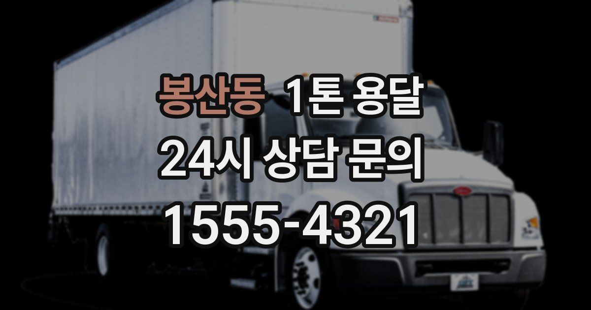봉산동 1톤 용달