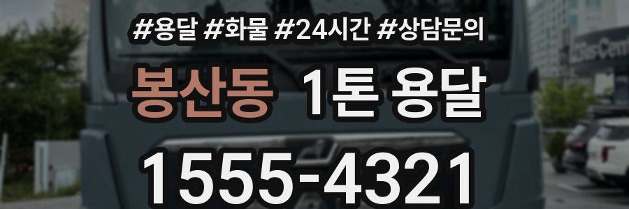 봉산동 1톤 용달