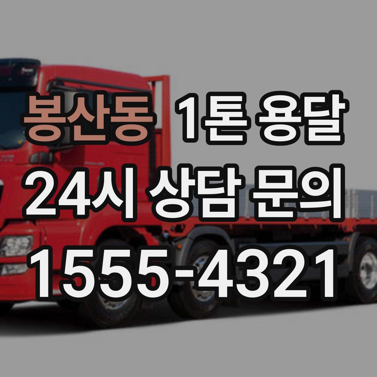 봉산동 1톤 용달