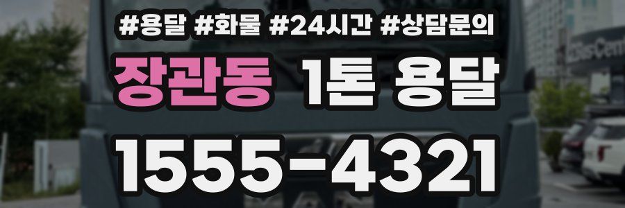 장관동 1톤 용달