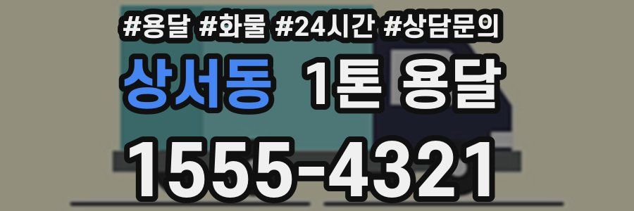 상서동 1톤 용달