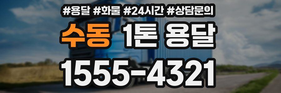 수동 1톤 용달