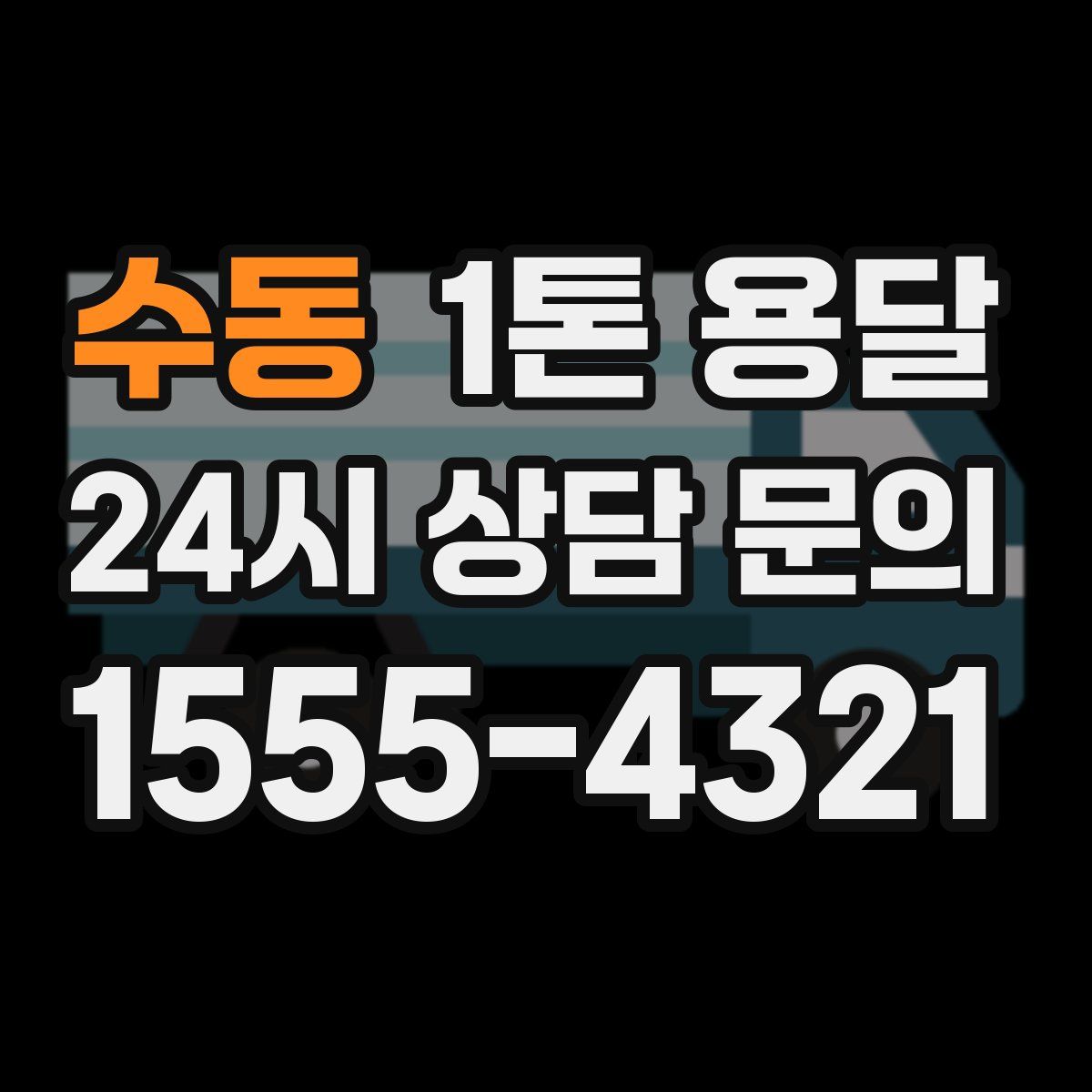 수동 1톤 용달