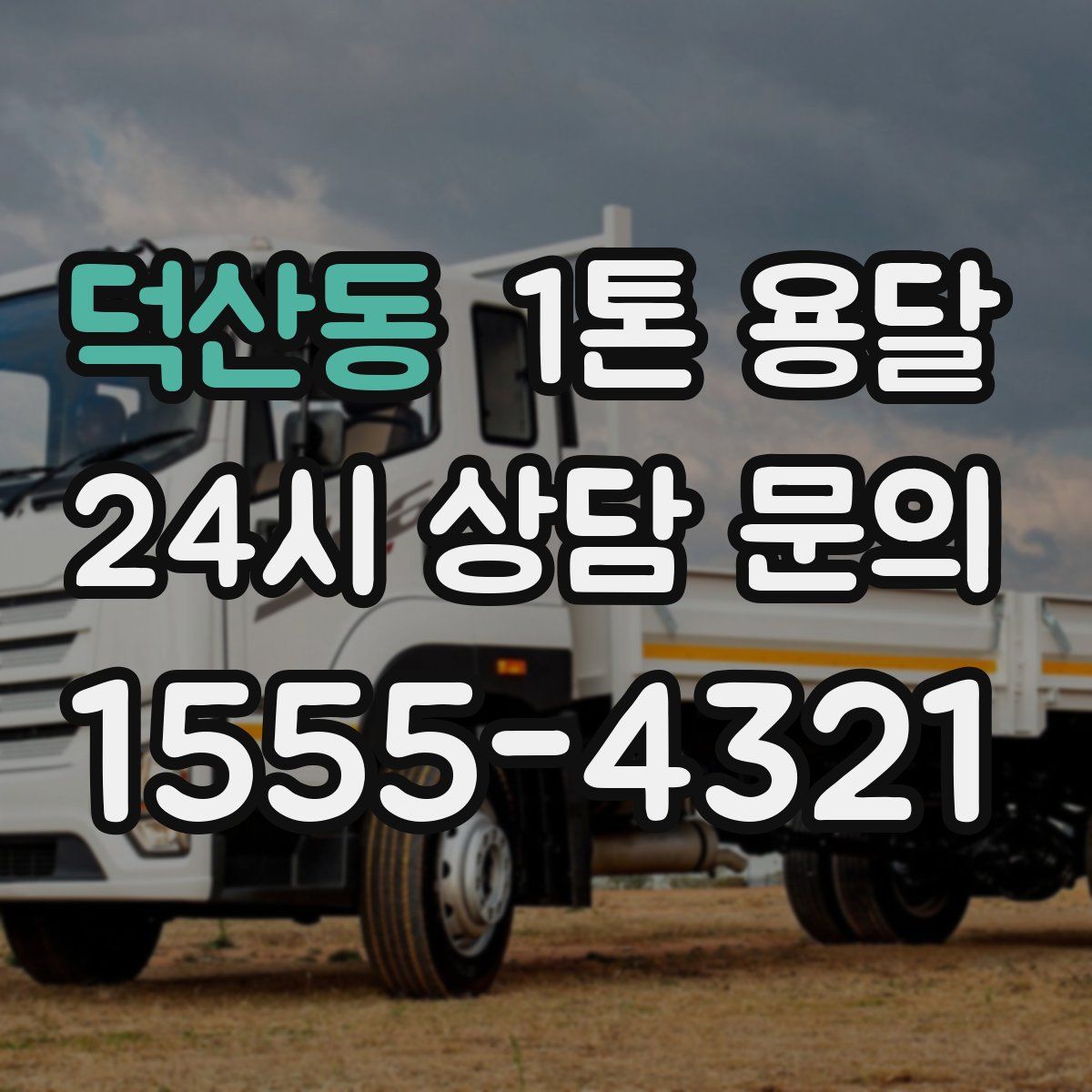 덕산동 1톤 용달