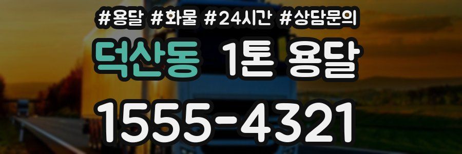 덕산동 1톤 용달